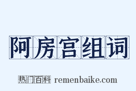 阿房宫组词是什么意思的图片